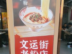 -文运街老粉店(文运街店)