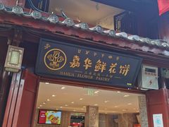 门面-嘉华鲜花饼(四方街旗舰店)