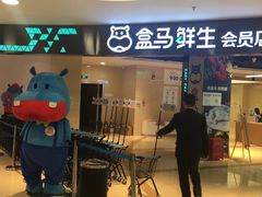 -盒马鲜生(杭州运河上街店)