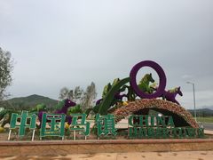 -中国马镇舞马世界主题乐园