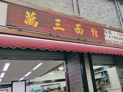 -万三面馆(青龙正街太古里店)