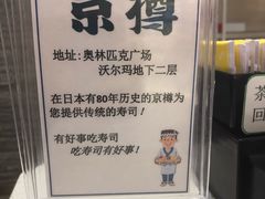 -京樽回転寿司(奥林匹克店)