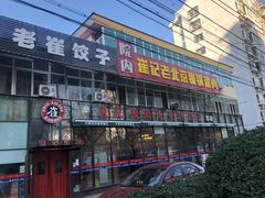 门面-崔记生活·铁锅炖鱼粘卷子(总店)