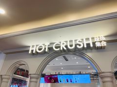 -HOT CRUSH趁热集合·现烤面包(环球港店)