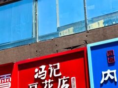 -冯记豆花店(健翔桥店)