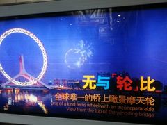 广告-天津之眼摩天轮