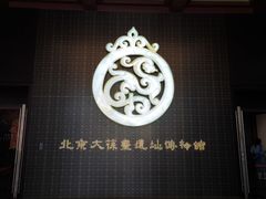 -北京大葆台遗址博物馆