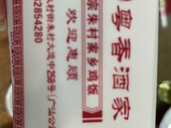 -正宗鸡饭粤香酒家(朱村店)