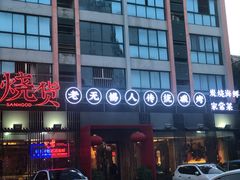 -烧货·活海鲜炭烧(湖滨商业街店)