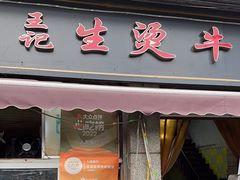 -王记生烫牛杂面馆(兰陵路店)