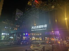-万达茂商场(南京仙林店)