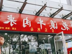 门面-花溪牛肉米粉(科园二路店)