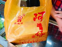 -阿吉仔(大元路店)