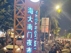 -海大南门夜市(海富街店)