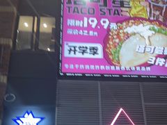 -TACO STAR 塔可星(下沙宝龙店)
