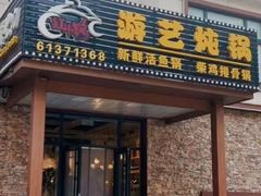 -红井路游艺炖锅·音乐餐吧(十渡店)