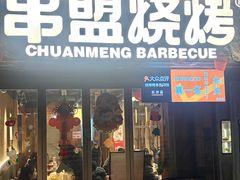 -串盟烧烤·长沙美食地标(星沙店)