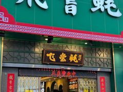-飞尝蚝·顺德菜·鱼生(顺德总店)