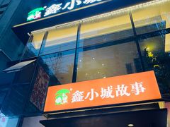 -鑫小城故事·藕汤·家常菜(台北一路总店)