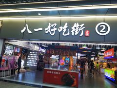 -八一路好吃街(雨田商务大厦店)