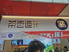 -茶百道(新城市广场店)