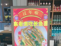 -飨府.老淮面馆.自营(清河路店)