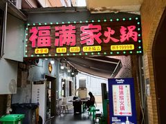 -福满家火锅26年江景(十八梯店)