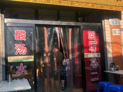 门面-回坊马二饺子馆