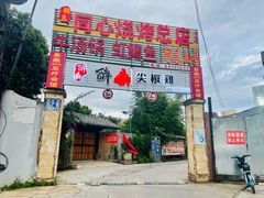 -同心烧烤(总店)