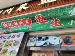-官塘锋记鱼生·生腌·砂锅粥(牌坊街店)