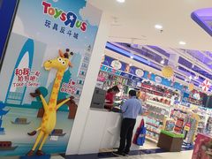 -TOYSRUS玩具反斗城(苏州中心店)