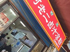 -何老二卤汁凉粉