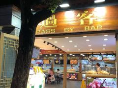 门面-过客(南锣鼓巷店)
