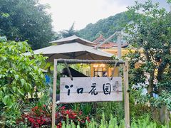 -丫口花园餐厅·融合菜