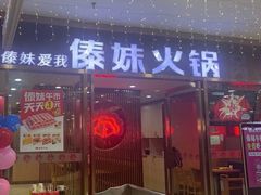 -傣妹火锅(万达店)