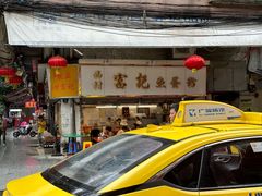 -富记鱼蛋粉(西村店)