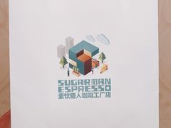 -sugarman espresso素饮糖人高新咖啡工厂