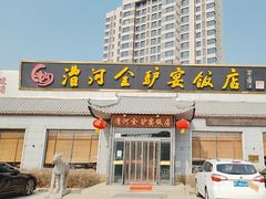 -漕河全驴宴饭店(徐水店)