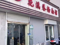 -花溪巷牛肉粉(泉城路店)