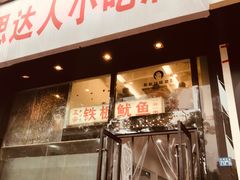 门面-十里铺铁板鱿鱼