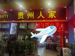 -贵州人家·酸汤火锅·20年老字号