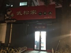 -武松家(丰益桥店)