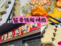 -留香铁板烤肉(解放西路旗舰店)