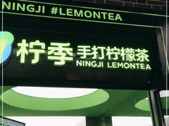 -柠季·手打柠檬茶(吴江路店)