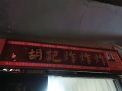 -胡仁根胡记炸炸炸