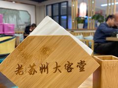 -老苏州大客堂·苏帮菜·松鼠桂鱼·苏州传统小吃(观前街人民商场店)