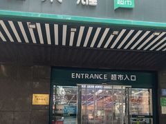 -幸福荣耀生鲜超市(和平街店)