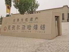 -克孜尔尕哈烽燧世界文化遗产公园