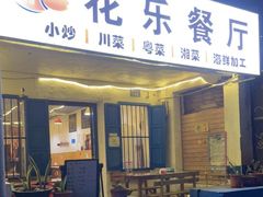 门面-花乐餐厅(涠洲岛店)