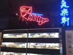 -鱼乐轩海鲜专门店